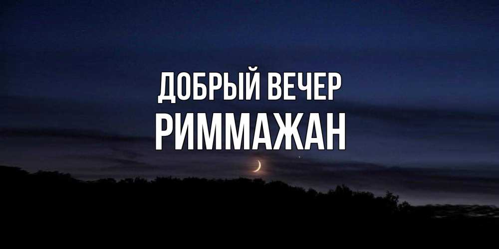 Открытка  с именем. РиммаЖан, Добрый вечер  