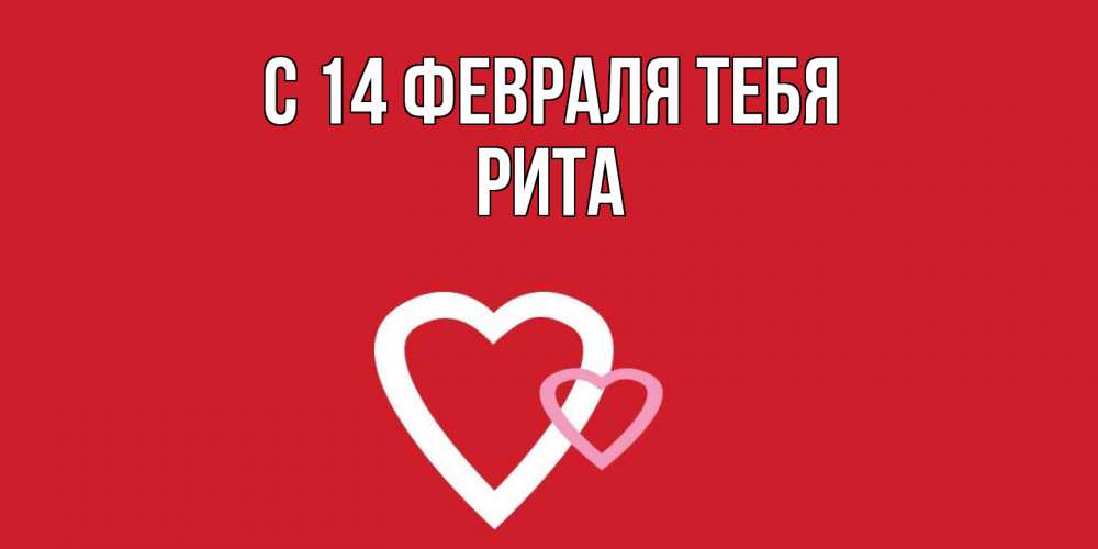 Открытка  с именем. Рита, С 14 февраля тебя  