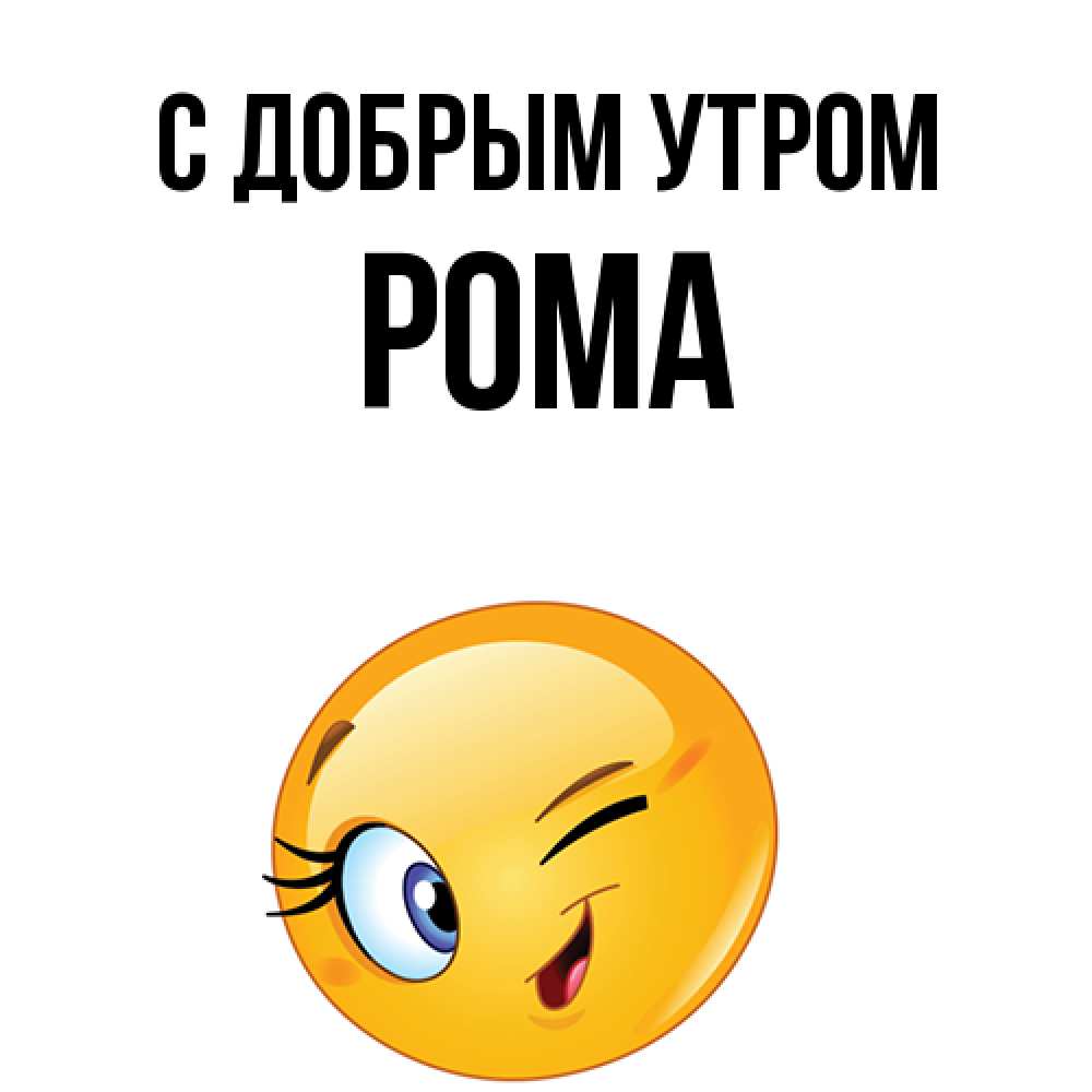 Открытка  с именем. Рома, С добрым утром  