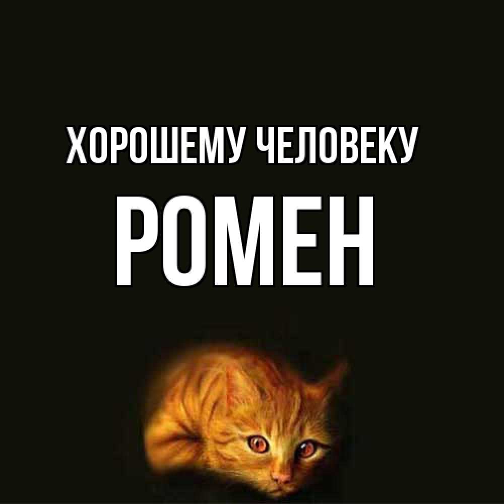 Открытка  с именем. Ромен, Хорошему человеку  