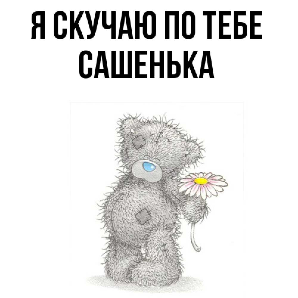 Открытка  с именем. Сашенька, Я скучаю по тебе  