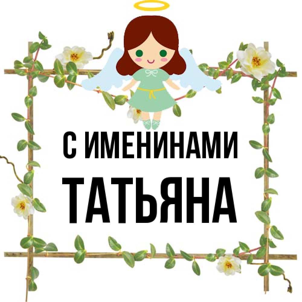 Открытка  с именем. Татьяна, С именинами  