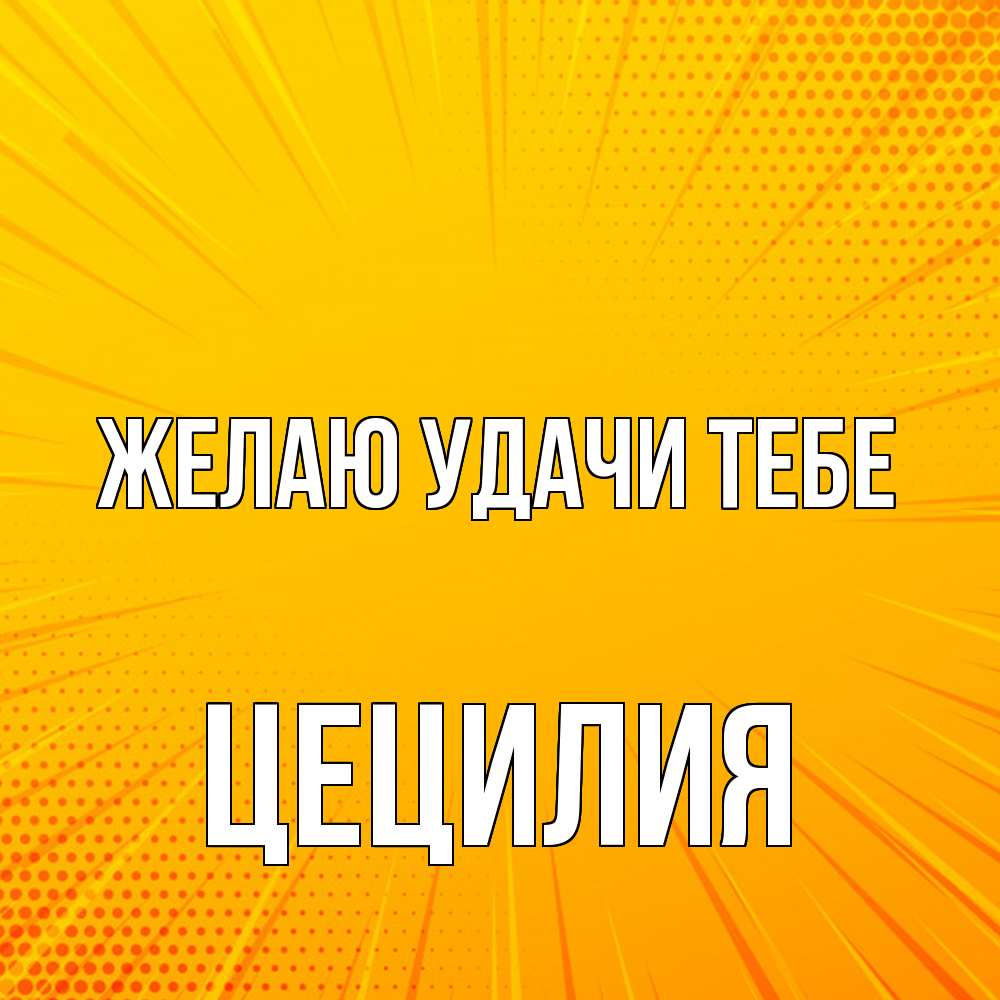 Открытка  с именем. Цецилия, Желаю удачи тебе  