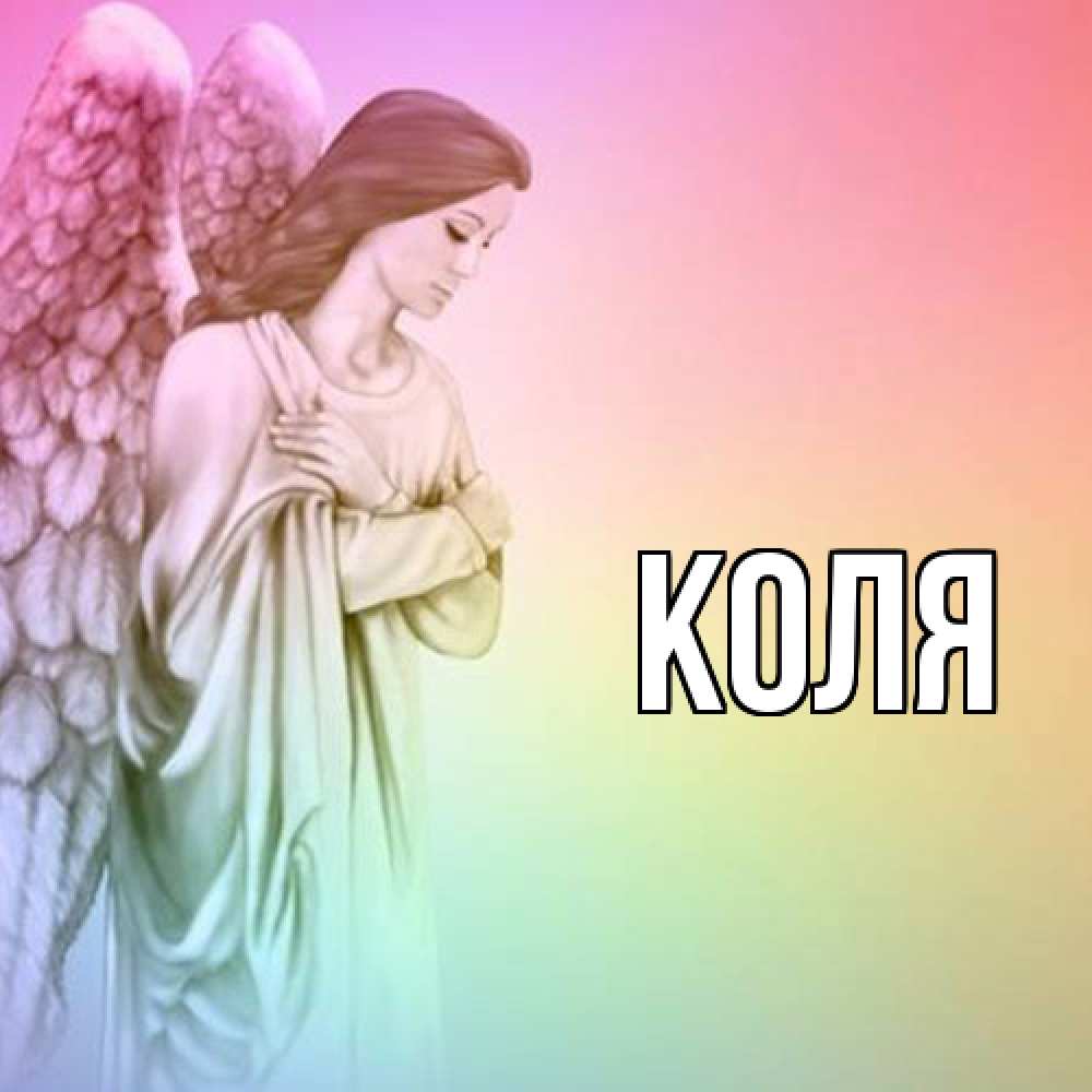 Открытка  с именем. коля, Главная  