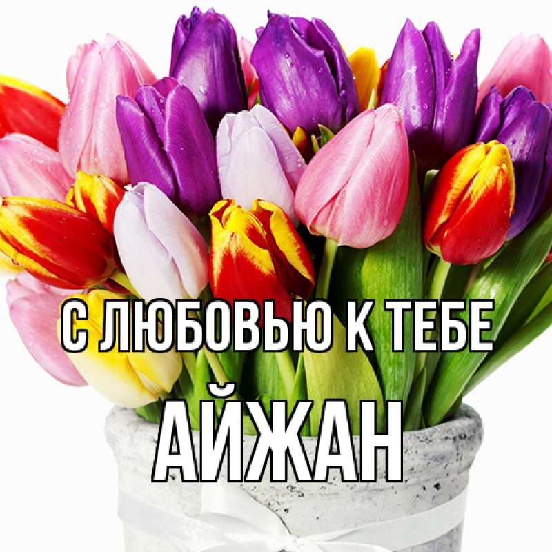 Картинка С любовью к тебе, Айжан