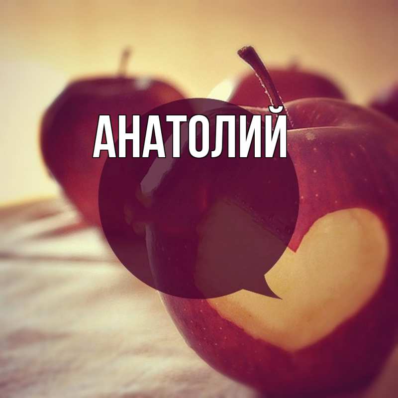 Картинка  с именем , Анатолий