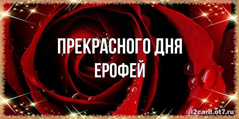 Картинка Прекрасного дня, Ерофей