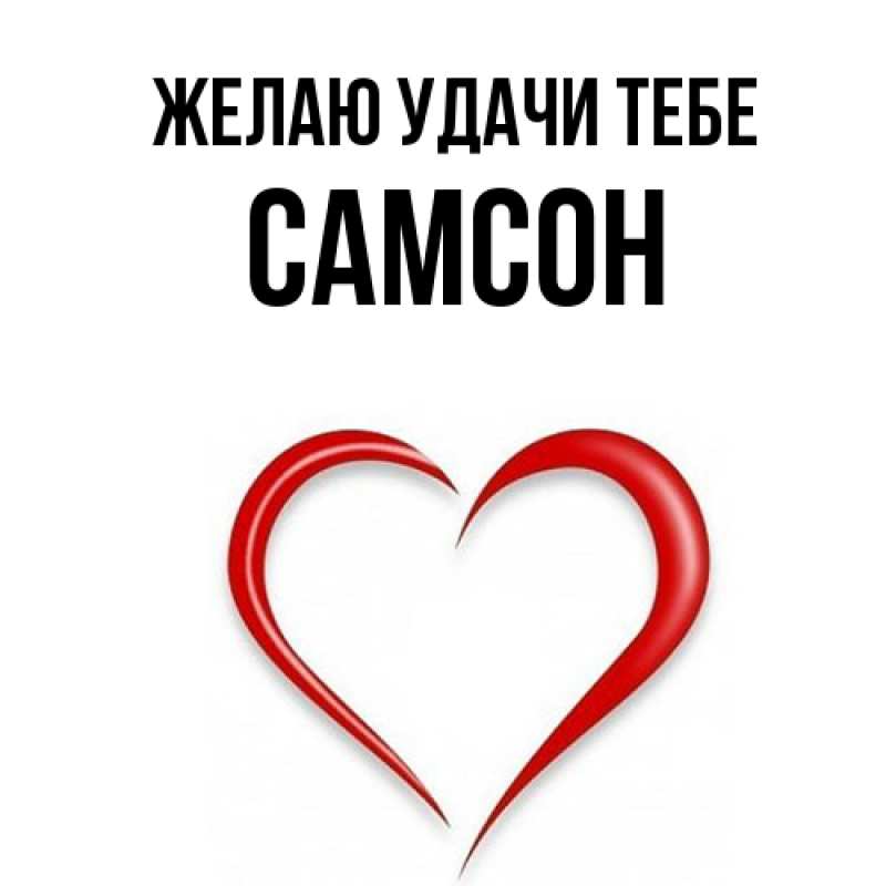 Картинка Желаю удачи тебе, Самсон