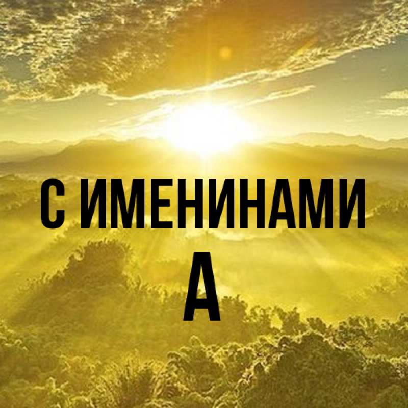 Картинка С именинами, а