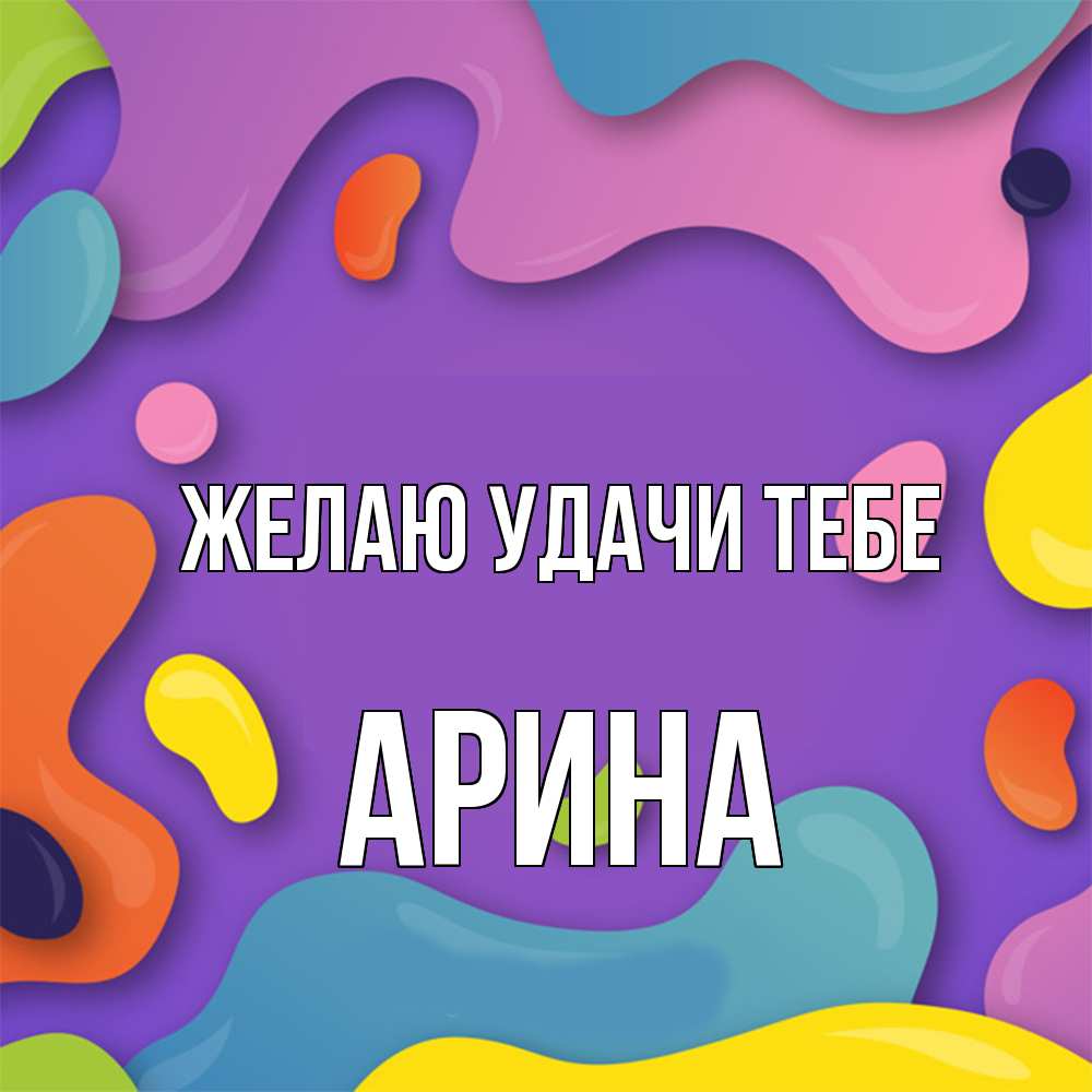 Открытка  с именем. Арина, Желаю удачи тебе  