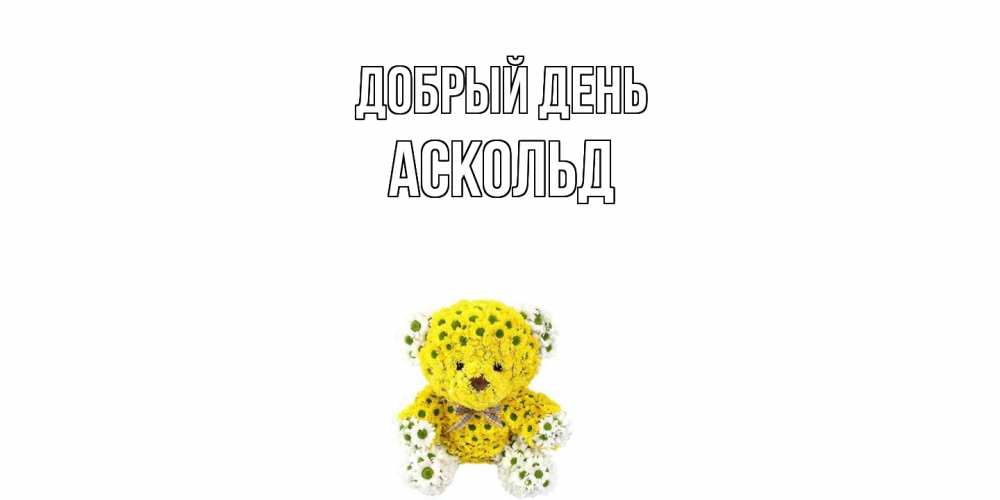 Открытка  с именем. Аскольд, Добрый день  