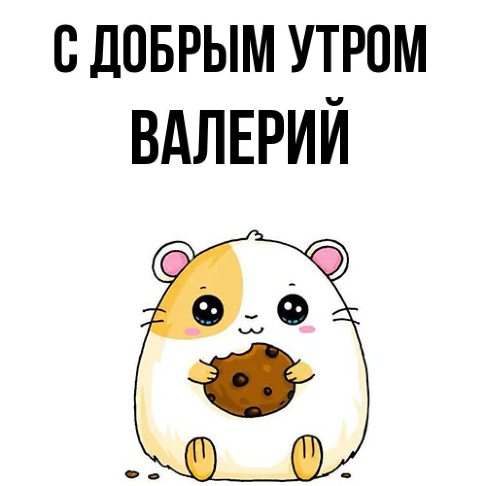 Открытка  с именем. Валерий, С добрым утром  