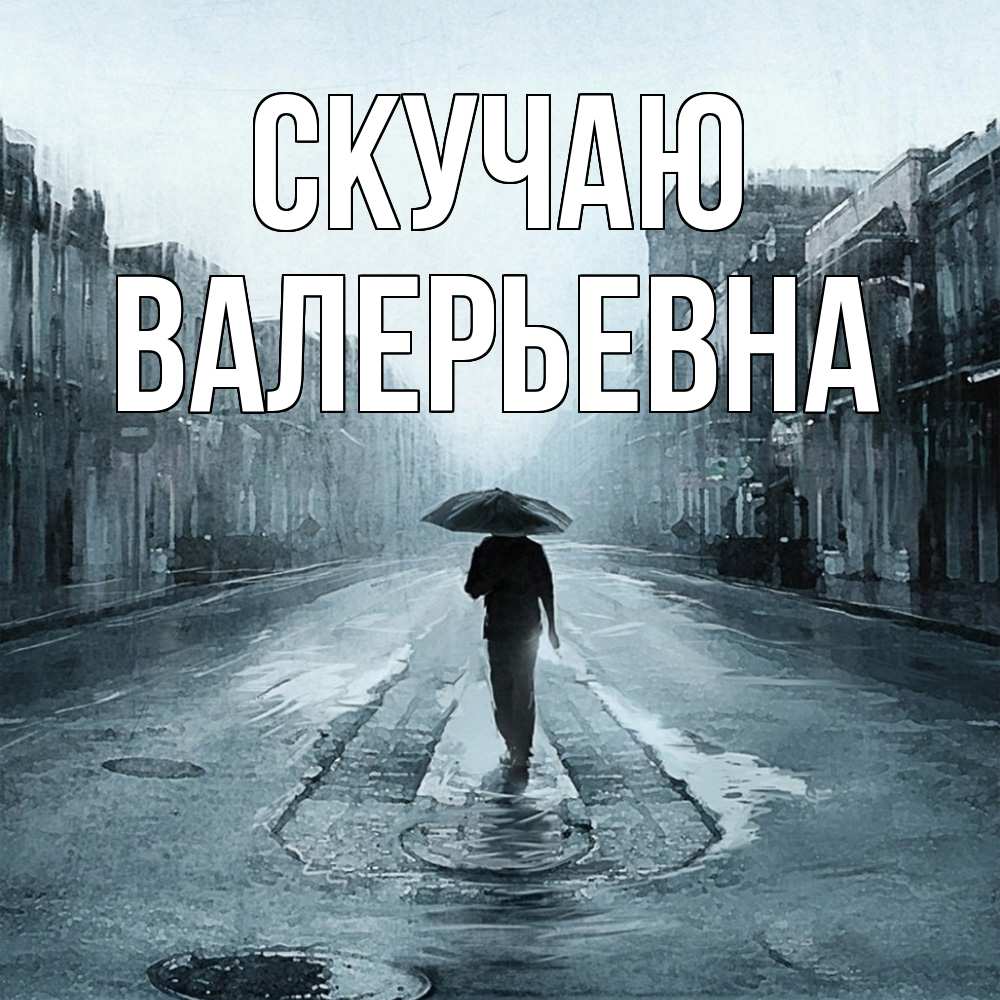 Открытка  с именем. Валерьевна, Скучаю  