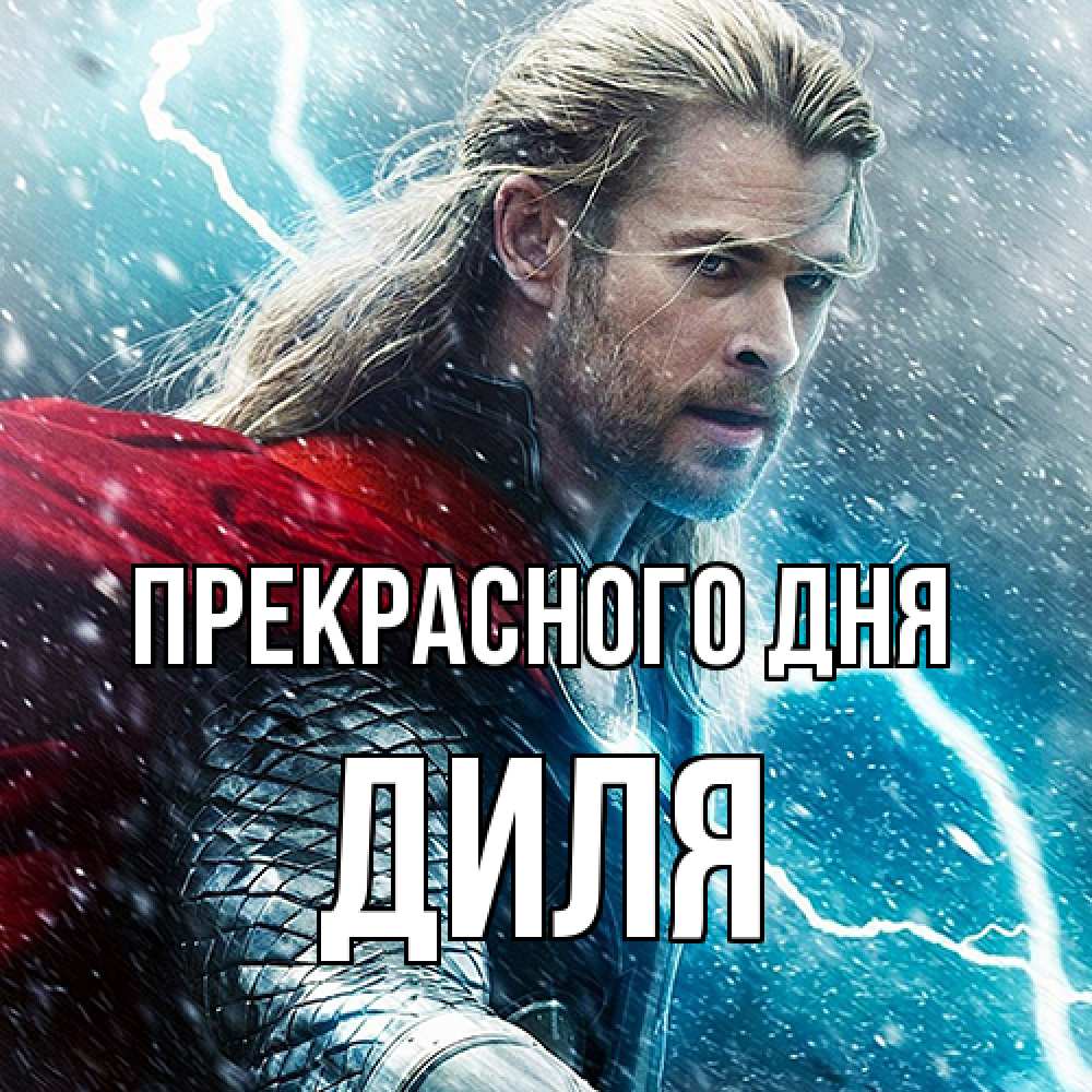 Открытка  с именем. Диля, Прекрасного дня  