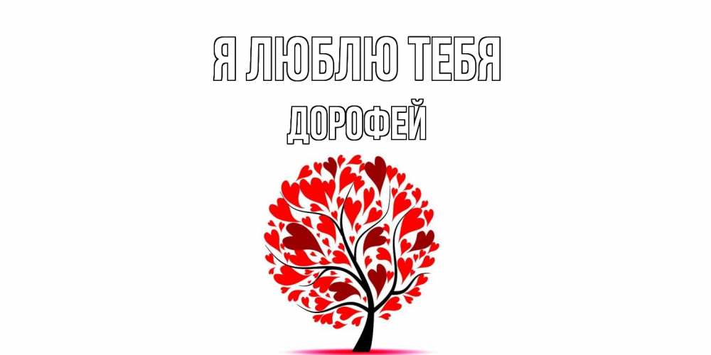 Открытка  с именем. Дорофей, Я люблю тебя  