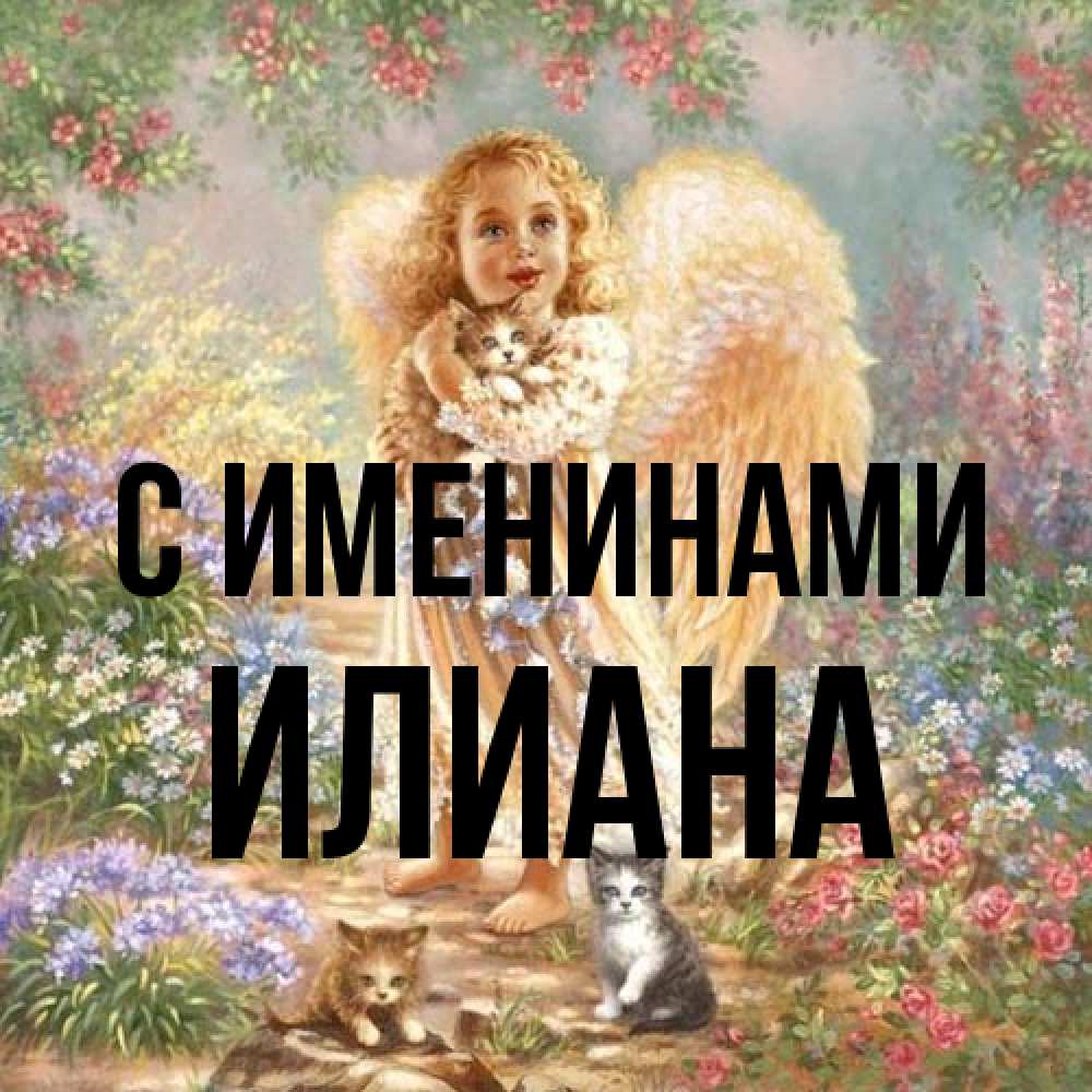 Открытка  с именем. Илиана, С именинами  