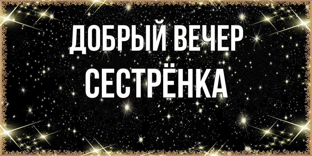 Открытка  с именем. Сестрёнка, Добрый вечер  