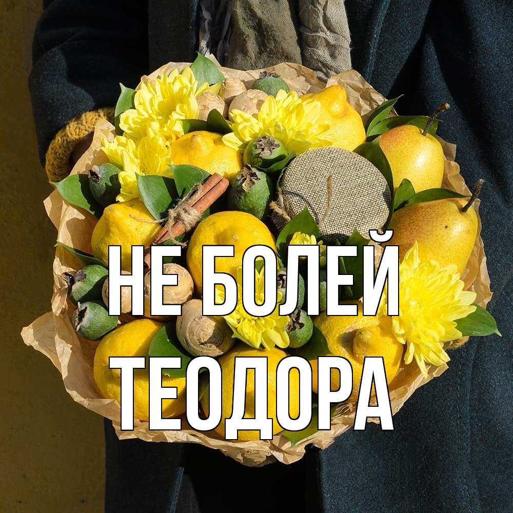 Открытка  с именем. Теодора, Не болей  