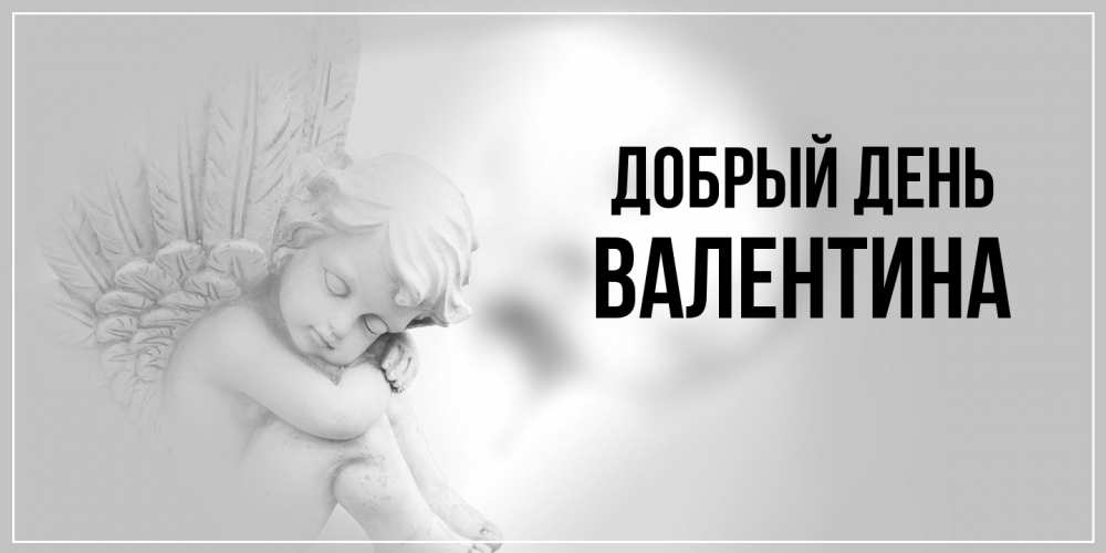 Открытка  с именем. валентина, Добрый день  