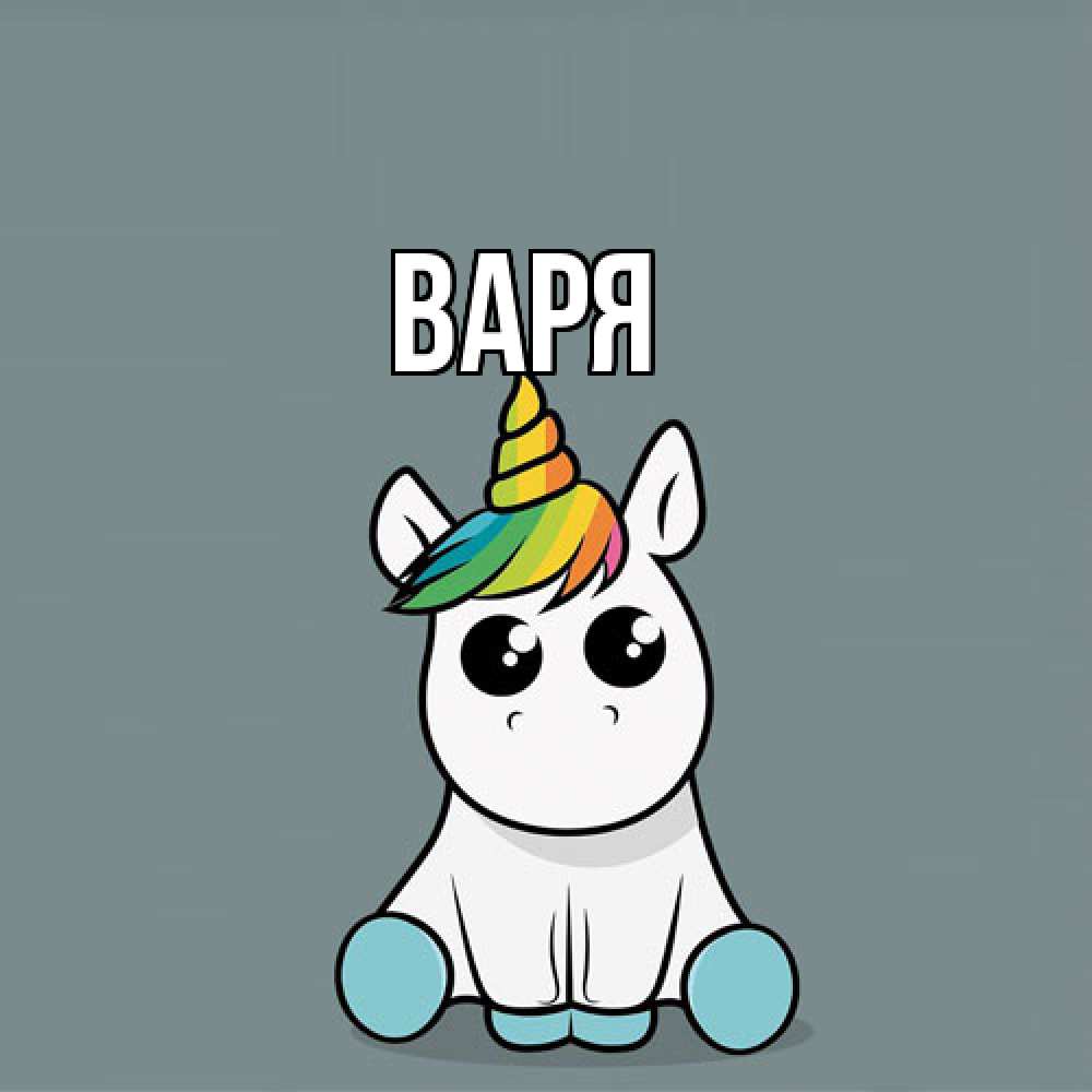 Открытка  с именем. варя, Главная  