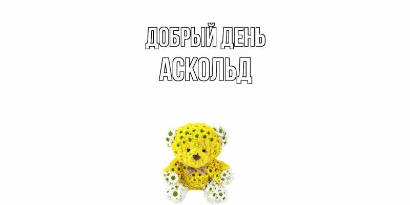 Картинка Добрый день, Аскольд