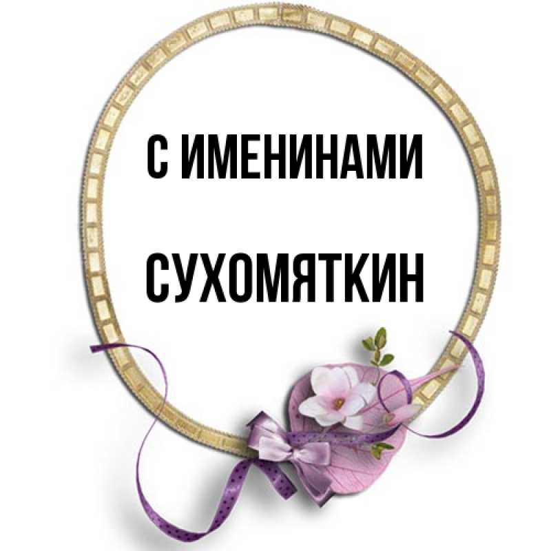 Картинка С именинами, Сухомяткин