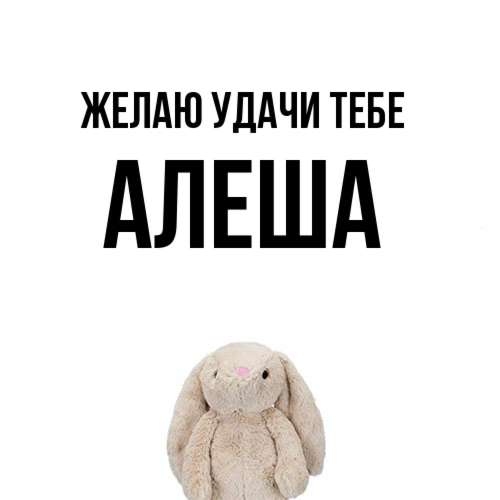 Открытка  с именем. Алеша, Желаю удачи тебе  