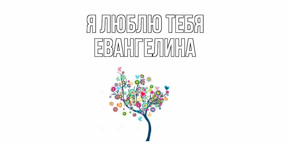 Открытка  с именем. Евангелина, Я люблю тебя  