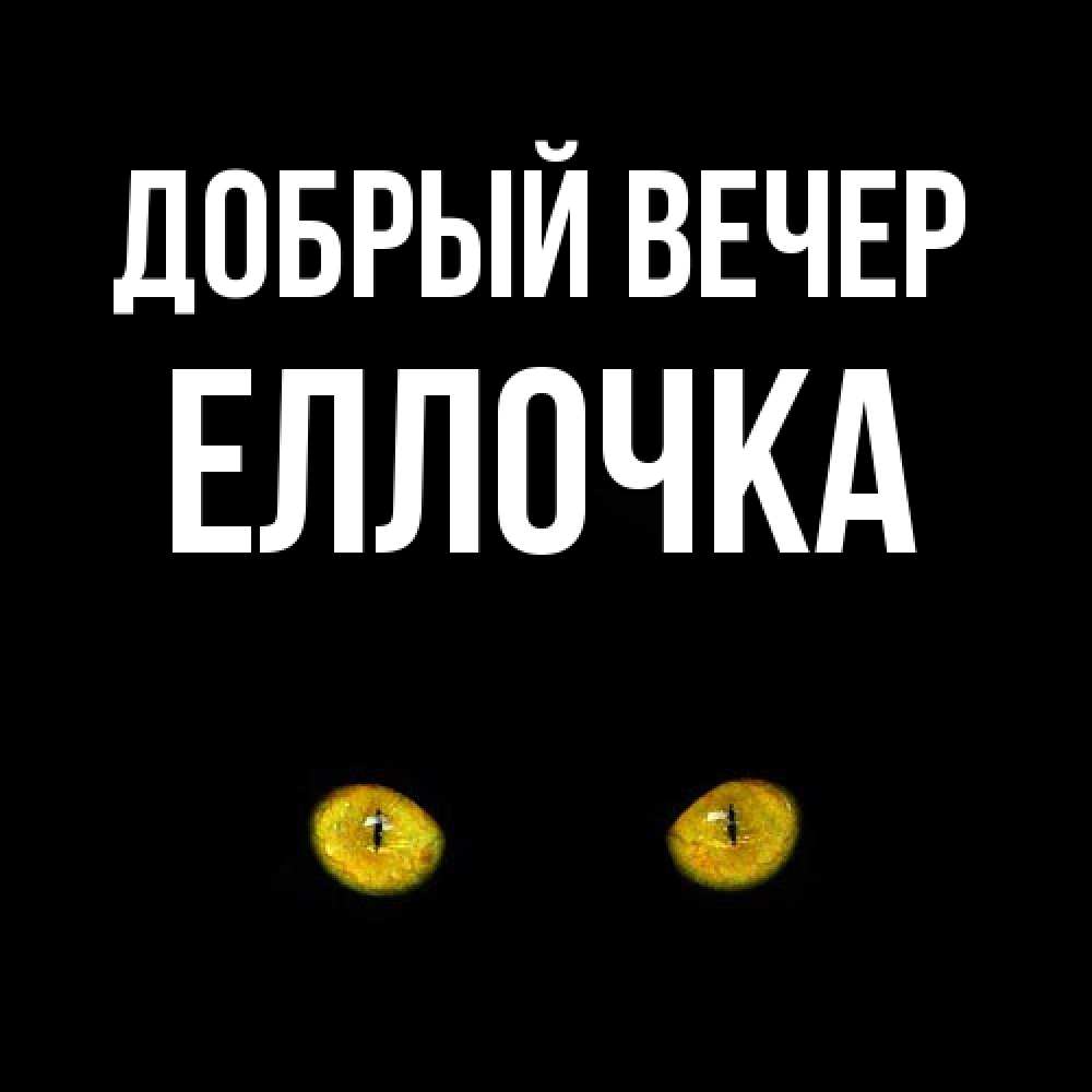 Открытка  с именем. Еллочка, Добрый вечер  