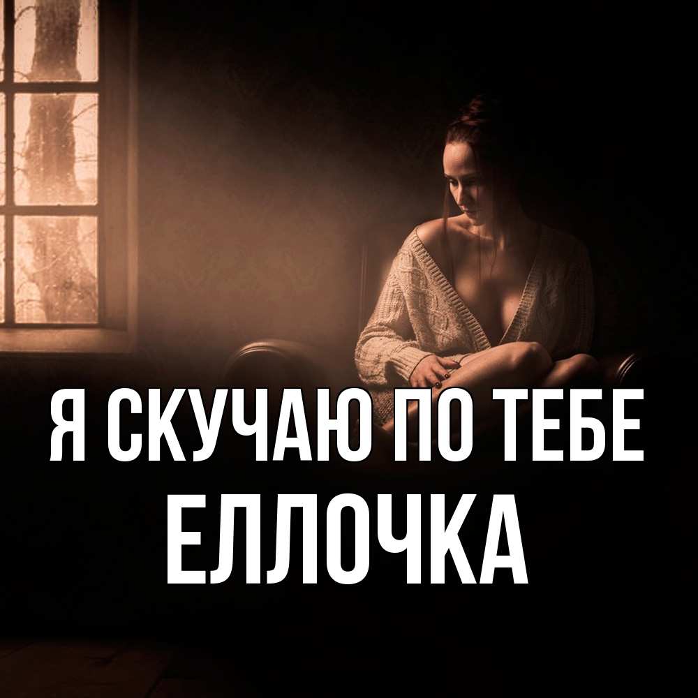 Открытка  с именем. Еллочка, Я скучаю по тебе  