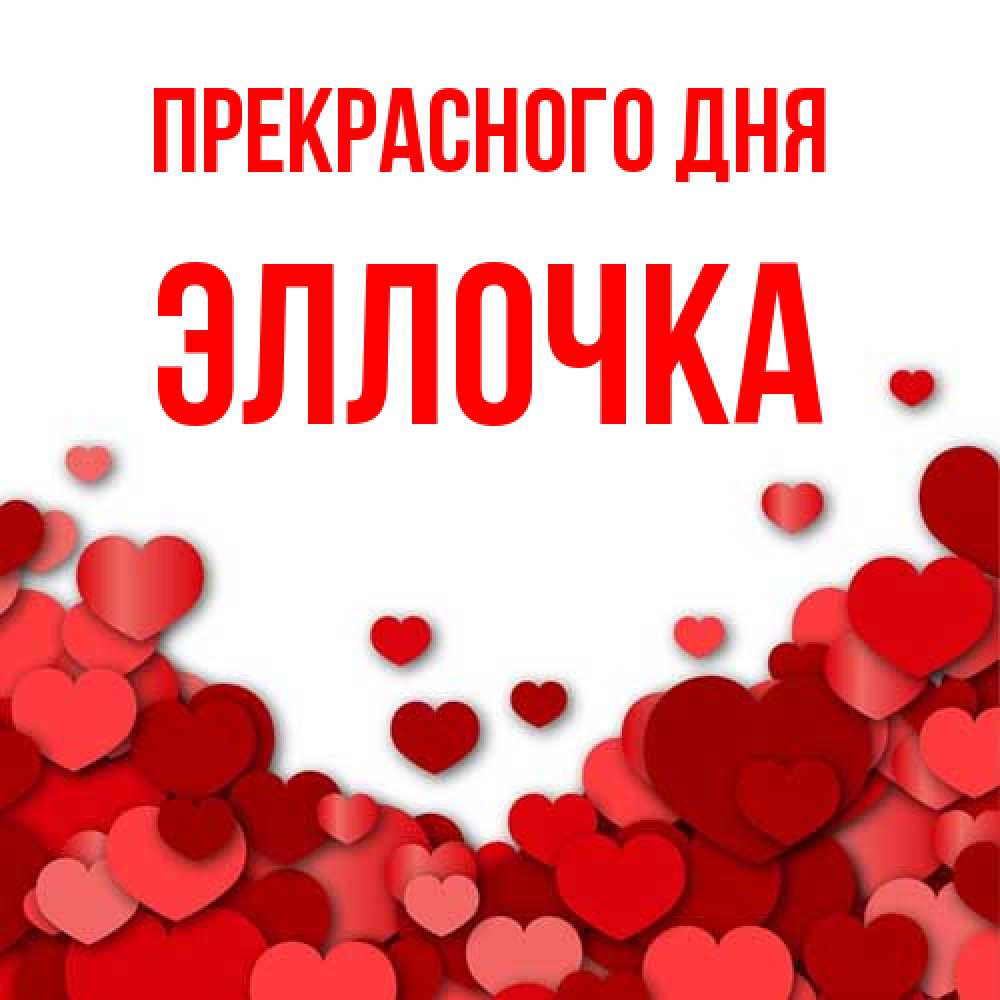 Открытка  с именем. Эллочка, Прекрасного дня  