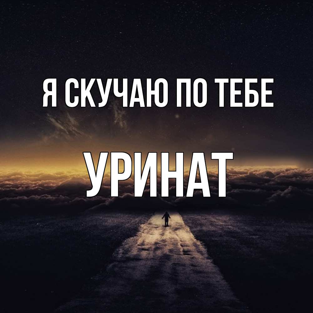 Открытка  с именем. уРинат, Я скучаю по тебе  