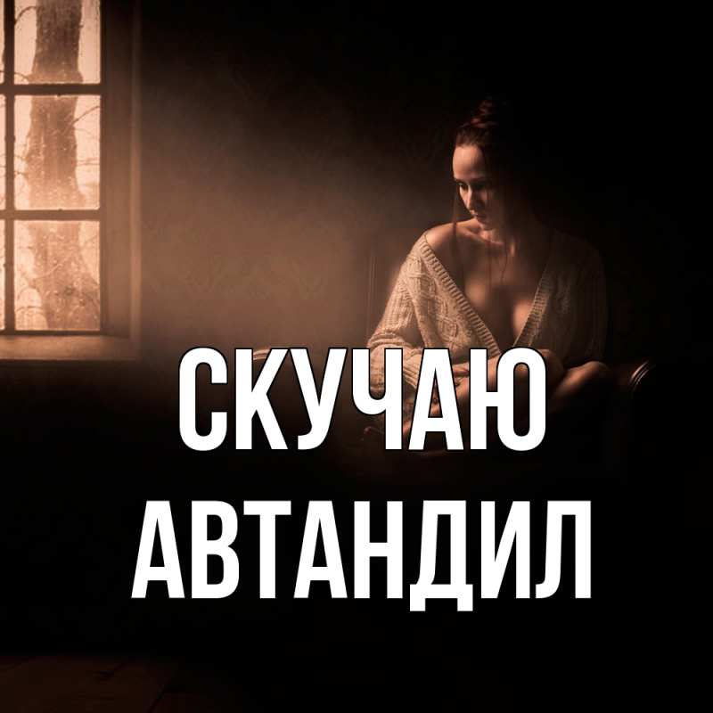 Картинка Скучаю, Автандил