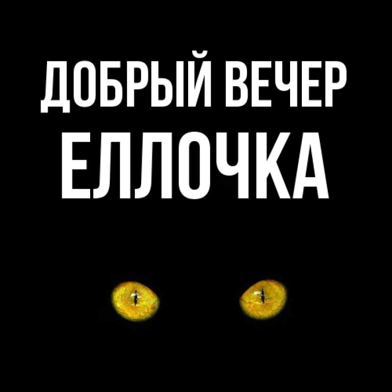 Картинка Добрый вечер, Еллочка