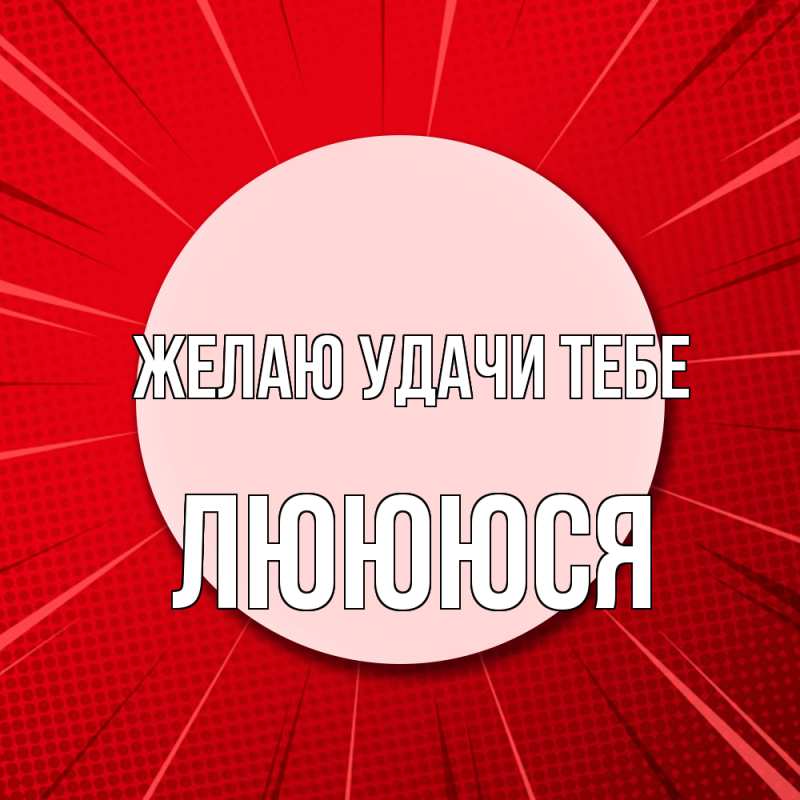 Картинка Желаю удачи тебе, Люююся