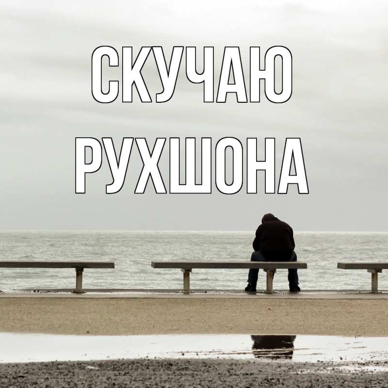Картинка Скучаю, Рухшона