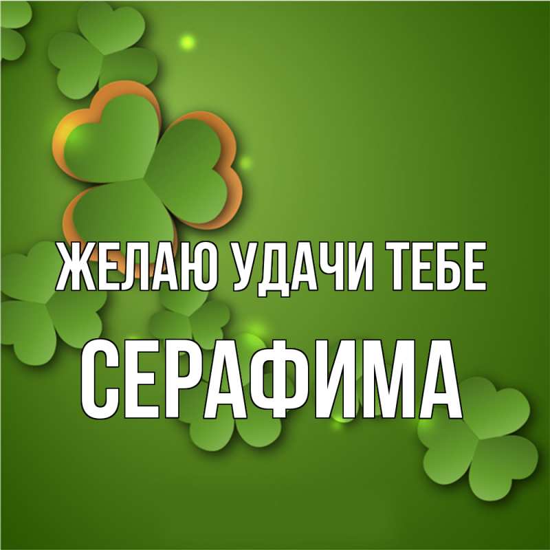 Картинка Желаю удачи тебе, Серафима