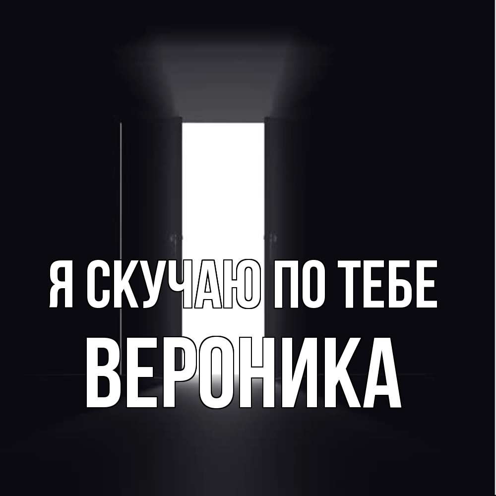 Открытка  с именем. Вероника, Я скучаю по тебе  