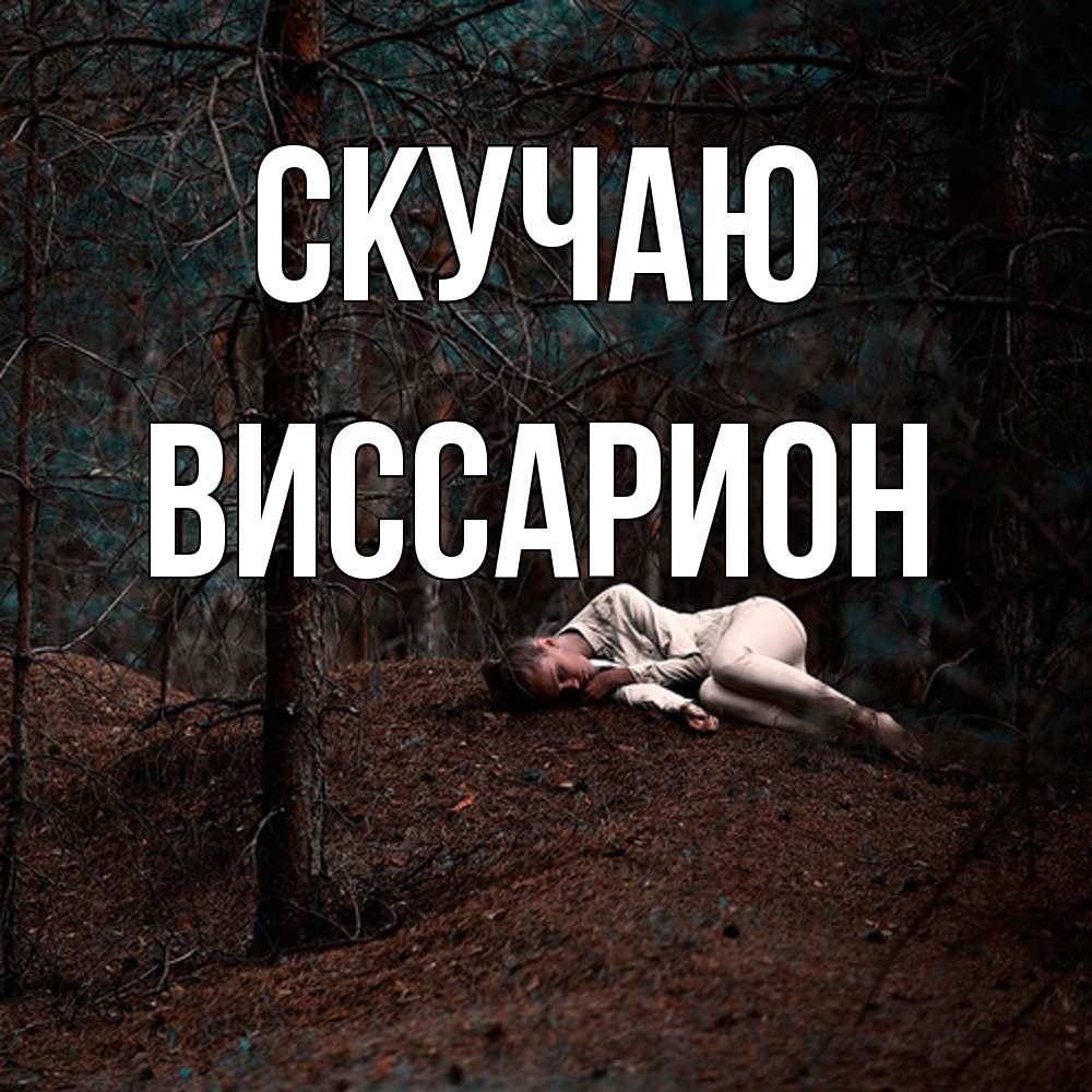 Открытка  с именем. Виссарион, Скучаю  