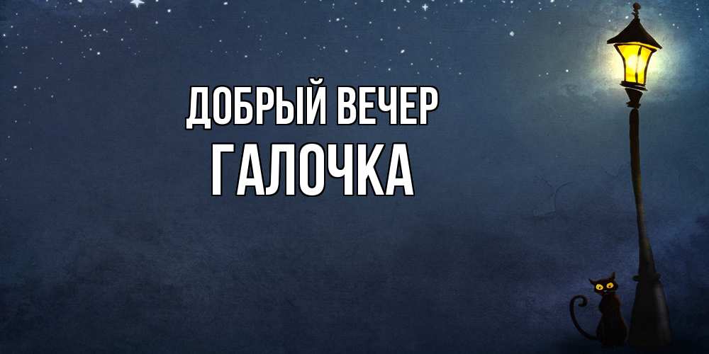 Открытка  с именем. Галочка, Добрый вечер  