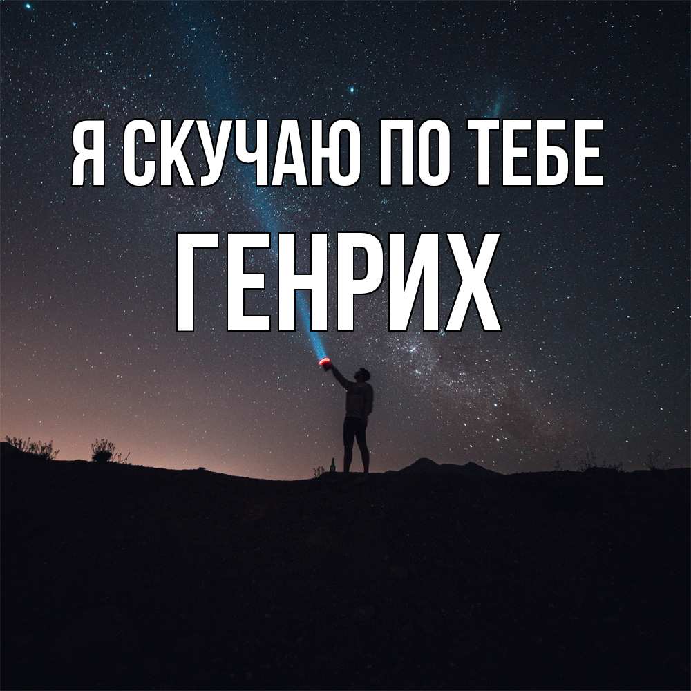 Открытка  с именем. Генрих, Я скучаю по тебе  