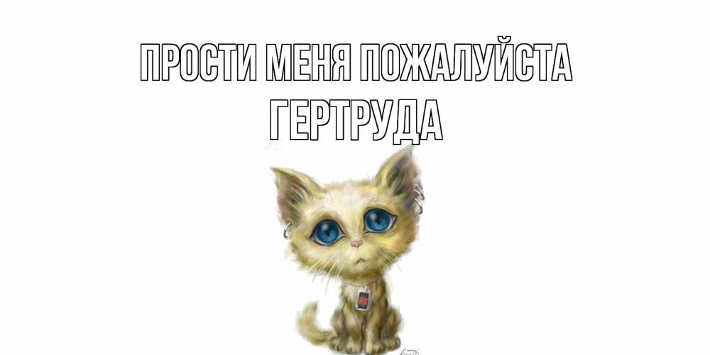 Открытка  с именем. Гертруда, Прости меня пожалуйста  