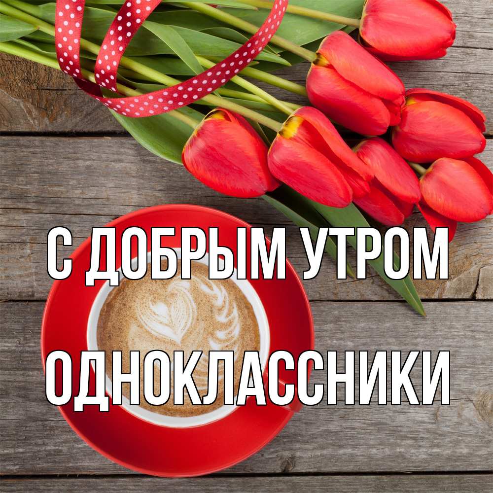 Открытка  с именем. Одноклассники, С добрым утром  
