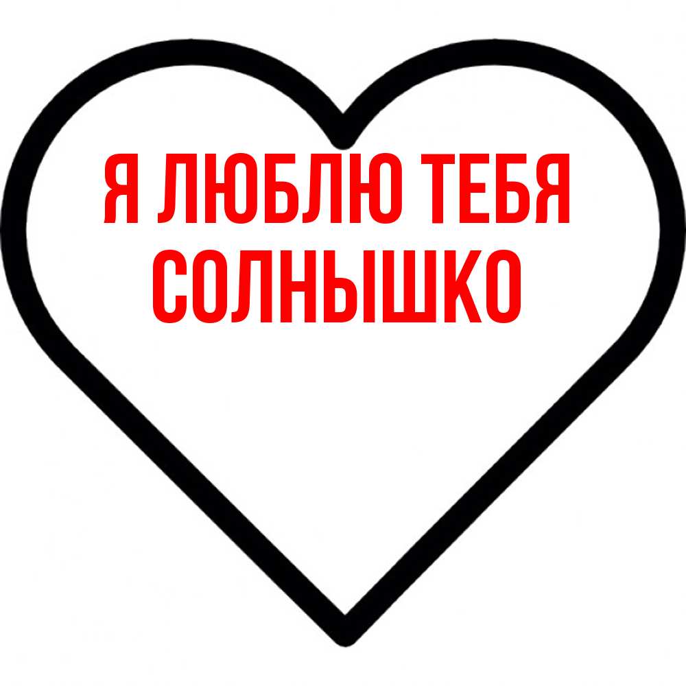 Открытка  с именем. Солнышко, Я люблю тебя  