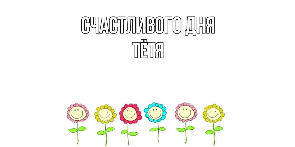 Открытка  с именем. Тётя, Счастливого дня  