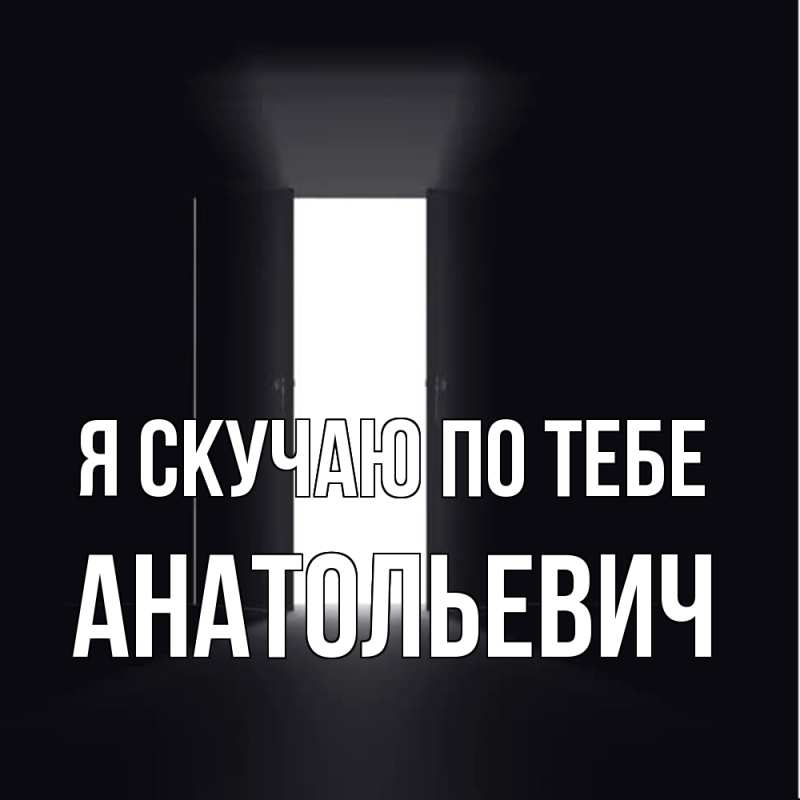 Картинка Я скучаю по тебе, Анатольевич