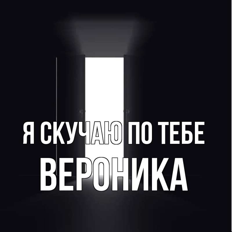 Картинка Я скучаю по тебе, Вероника
