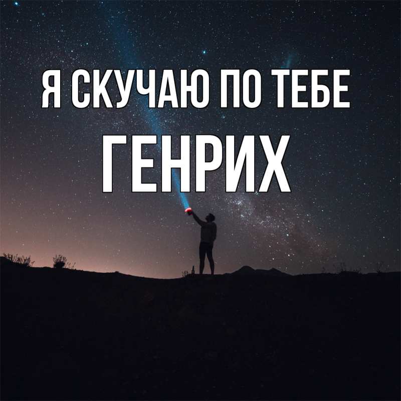 Картинка Я скучаю по тебе, Генрих