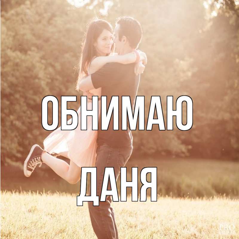 Картинка Обнимаю, Даня