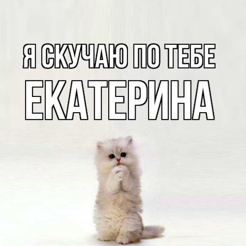Картинка Я скучаю по тебе, Екатерина